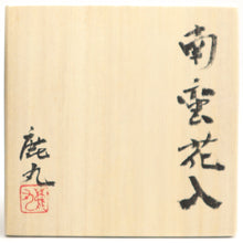 Load image into Gallery viewer, Shikamaru Takeshita_Nanban flower vase_1291_A2_box_SQ1080